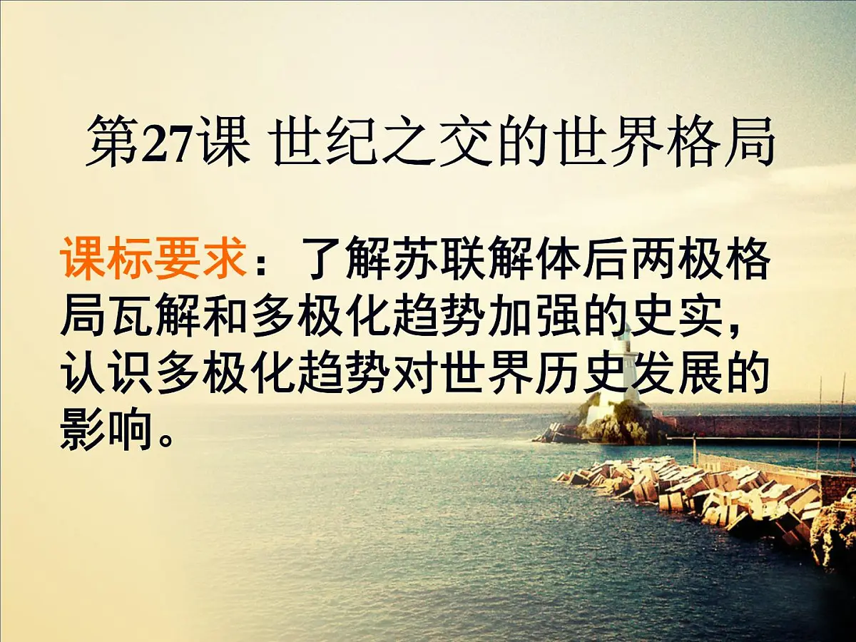 课件—人教版 (新课标)高中历史必修1 8-27《世纪之交的世界格局》第2页