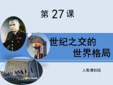人教版 (新课标)高中历史必修1 8-27 世纪之交的世界格局 课件