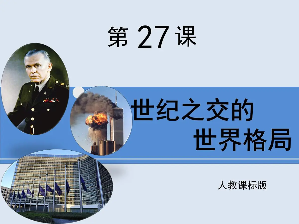 人教版 (新课标)高中历史必修1 8-27 世纪之交的世界格局 课件第1页