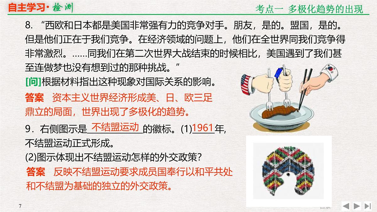 专题串讲课件：人教版 (新课标)高中历史必修1 第八单元世界多极化趋势的出现和加强第7页
