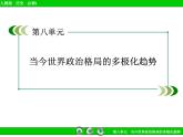 人教版 (新课标)高中历史必修1第八单元当今世界政治格局的多极化趋势单元总结复习课件