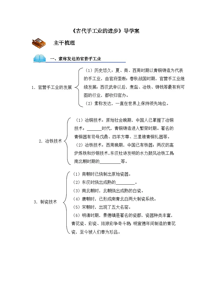 人教版 (新课标)高中历史必修2 1-2《古代手工业的进步》导学案第1页