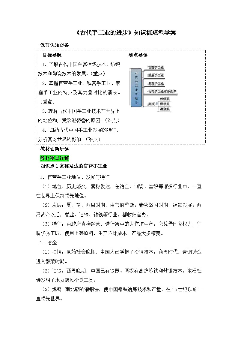 人教版 (新课标)高中历史必修2 1-2《古代手工业的进步》知识梳理型学案第1页