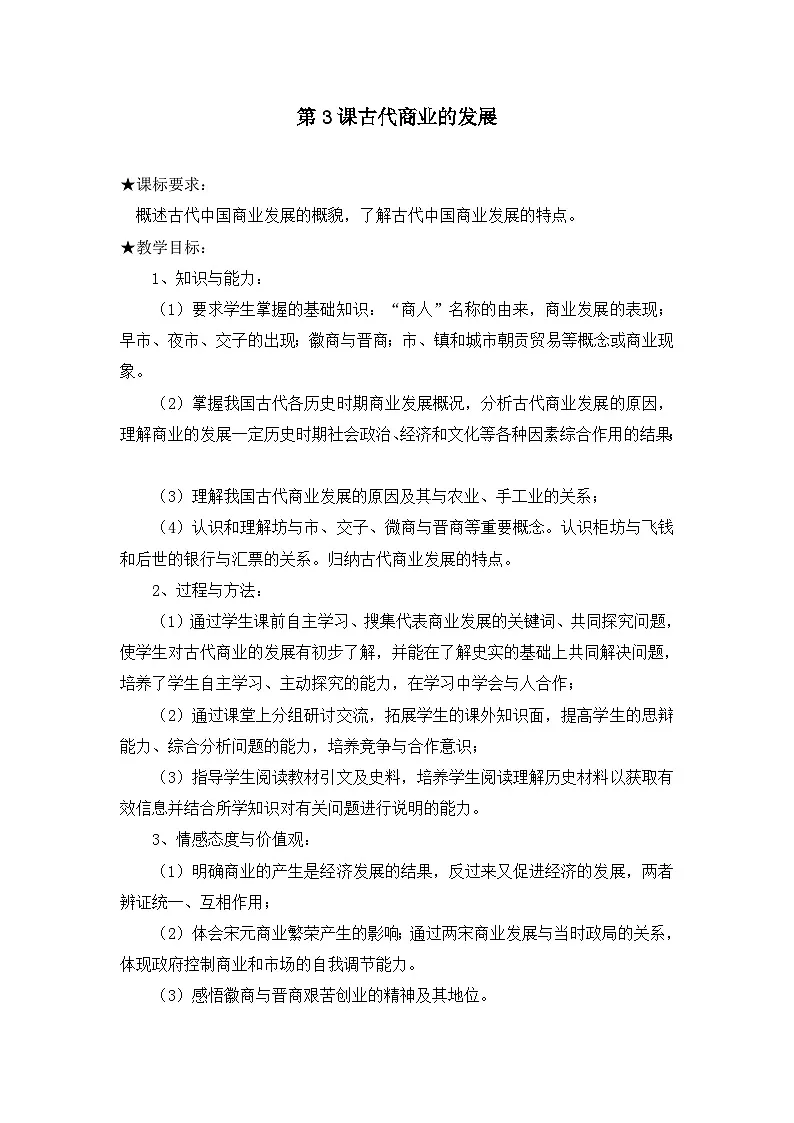 教案—人教版 (新课标)高中历史必修2 1-3《古代商业的发展》第1页