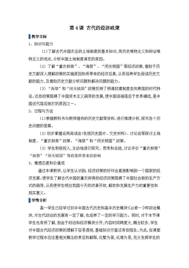 教案—人教版 (新课标)高中历史必修2 1-4《古代的经济政策》第1页