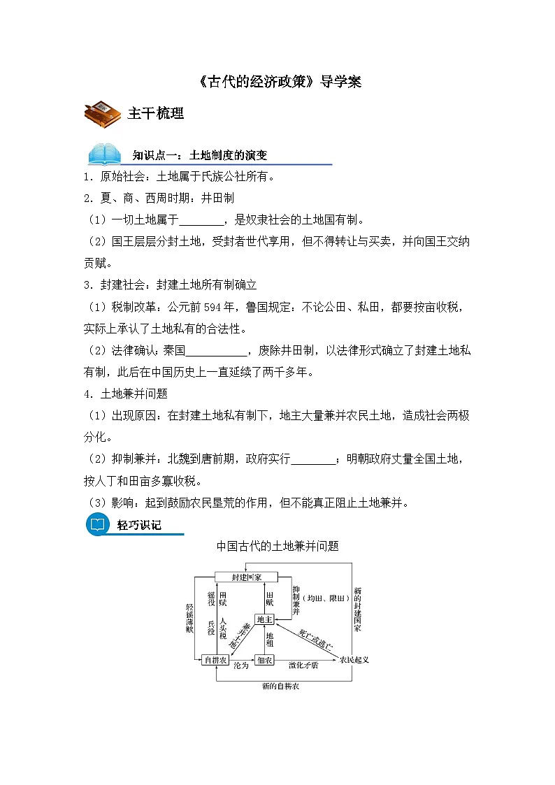 人教版 (新课标)高中历史必修2 1-4《古代的经济政策》导学案第1页