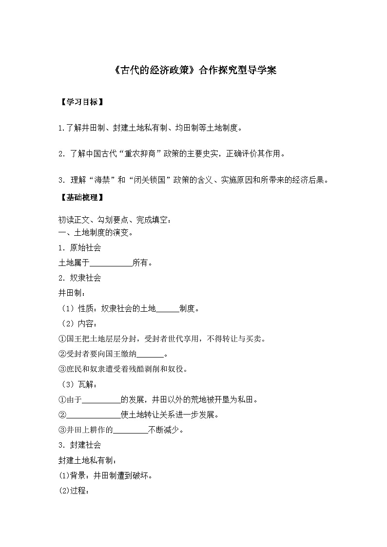 人教版 (新课标)高中历史必修2 1-4《古代的经济政策》合作探究型导学案第1页