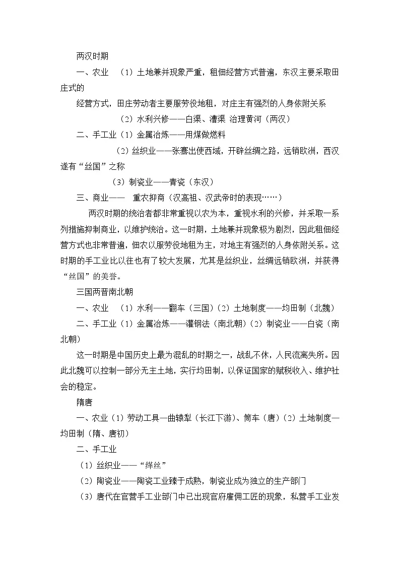 人教版 (新课标)高中历史必修2 第一单元《古代中国经济的基本结构与特点》知识结构框架图 讲义第3页