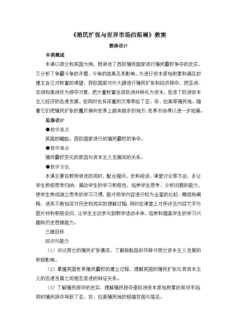 人教版 (新课标)高中历史必修2 2-6《殖民扩张与世界市场的拓展》教案第1页