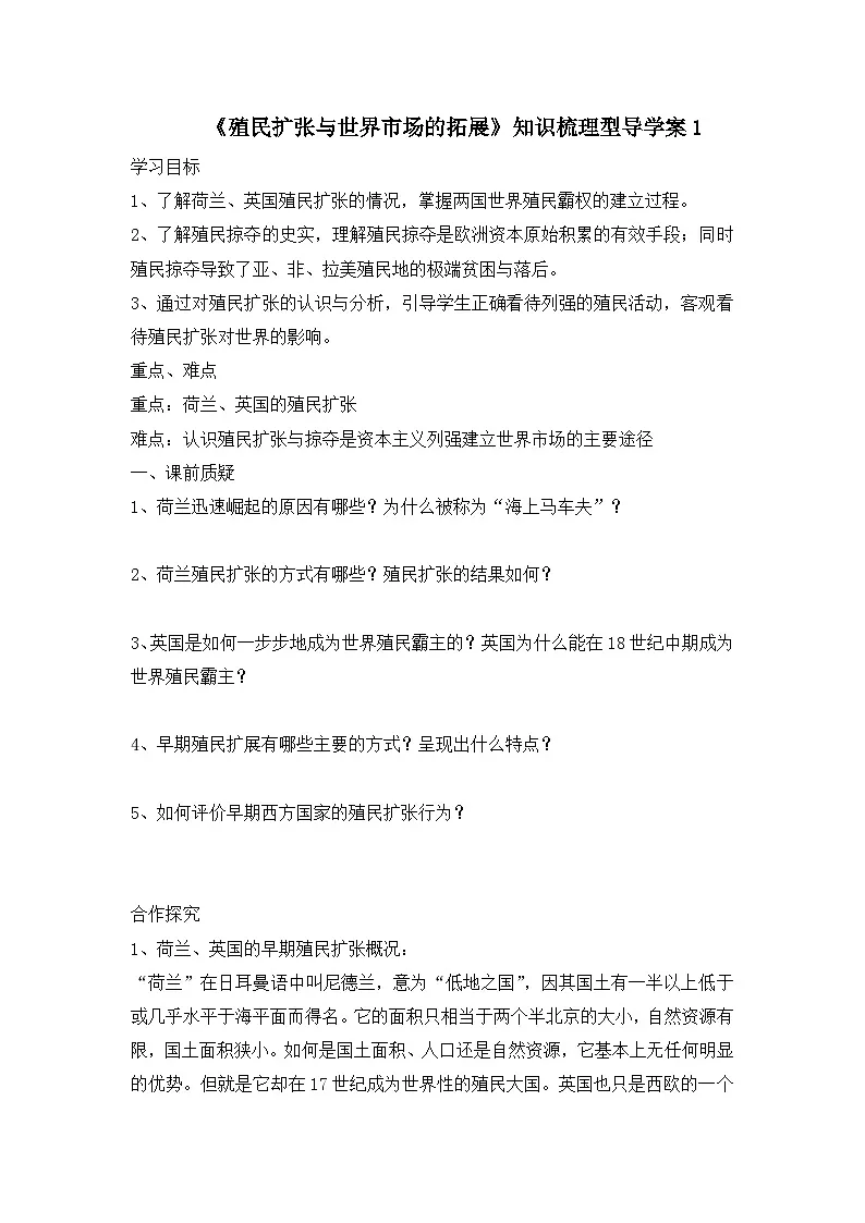 人教版 (新课标)高中历史必修2 2-6《殖民扩张与世界市场的拓展》知识梳理型导学案第1页