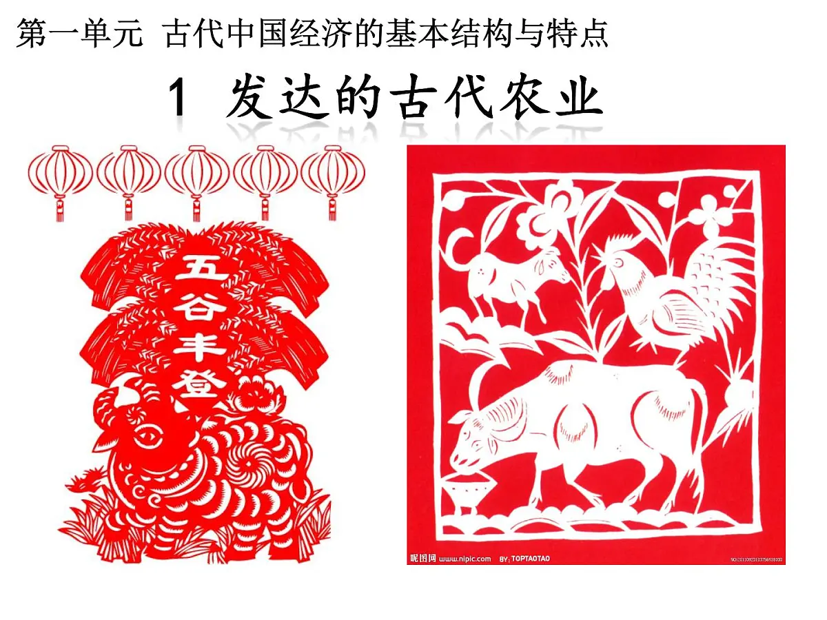 人教版 (新课标)高中历史必修2 1-1《发达的古代农业》课件第1页