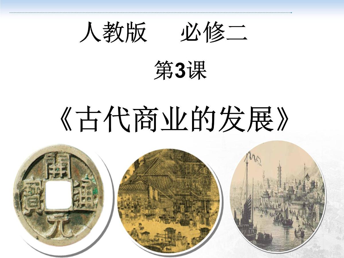课件—人教版 (新课标)高中历史必修2 1-3《古代商业的发展》第1页