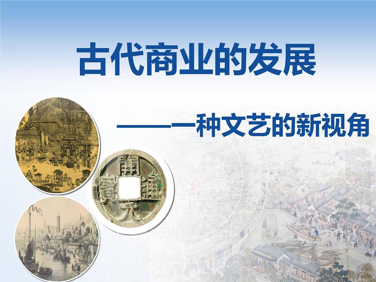 课件—人教版 (新课标)高中历史必修2 1-3《古代商业的发展》第3页