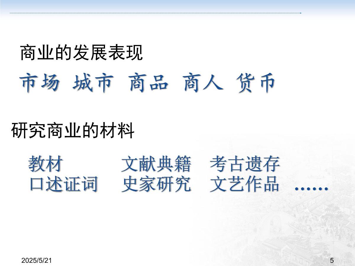 课件—人教版 (新课标)高中历史必修2 1-3《古代商业的发展》第5页