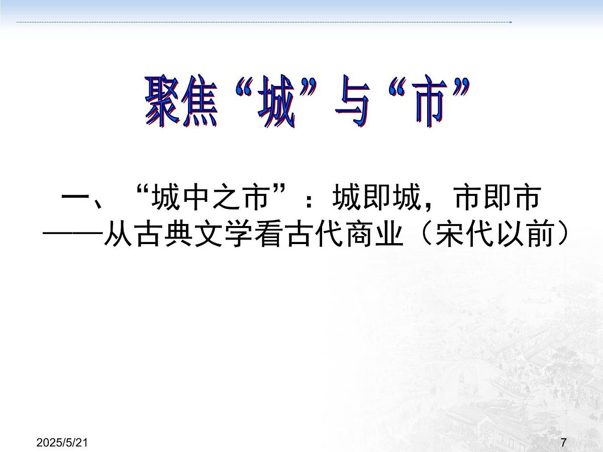 课件—人教版 (新课标)高中历史必修2 1-3《古代商业的发展》第7页