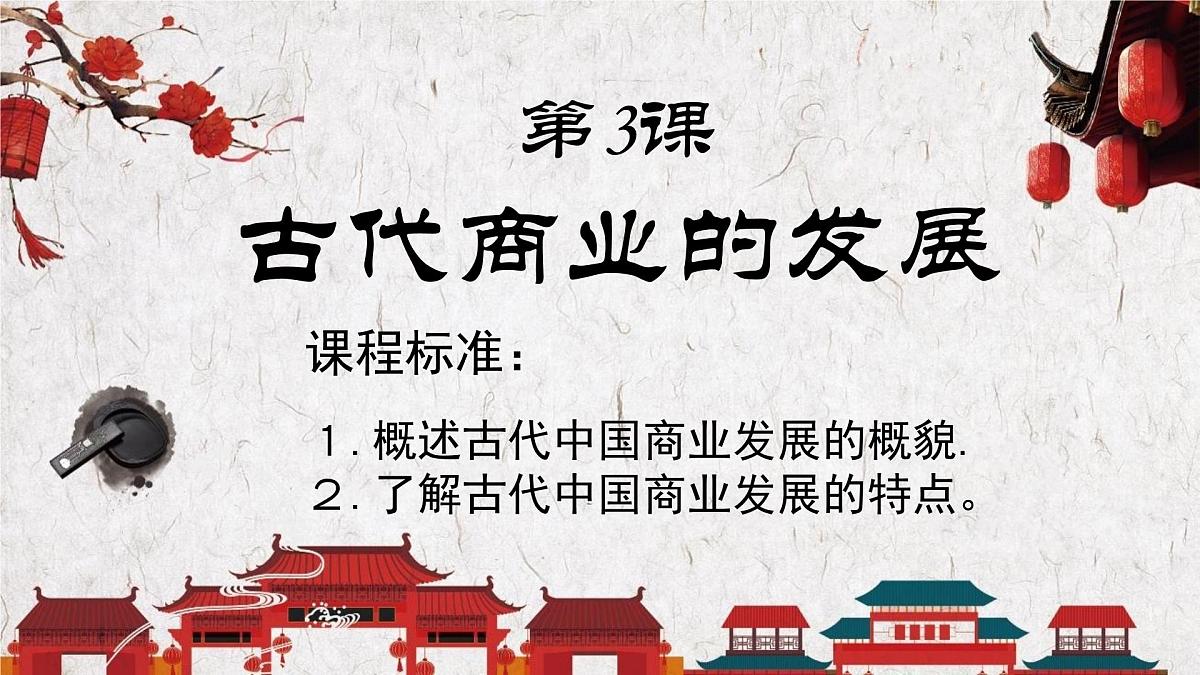 课件—人教版 (新课标)高中历史必修2 1-3《古代商业的发展》第1页