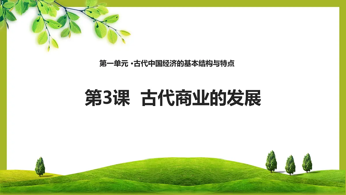 课件—人教版 (新课标)高中历史必修2 1-3《古代商业的发展》第1页