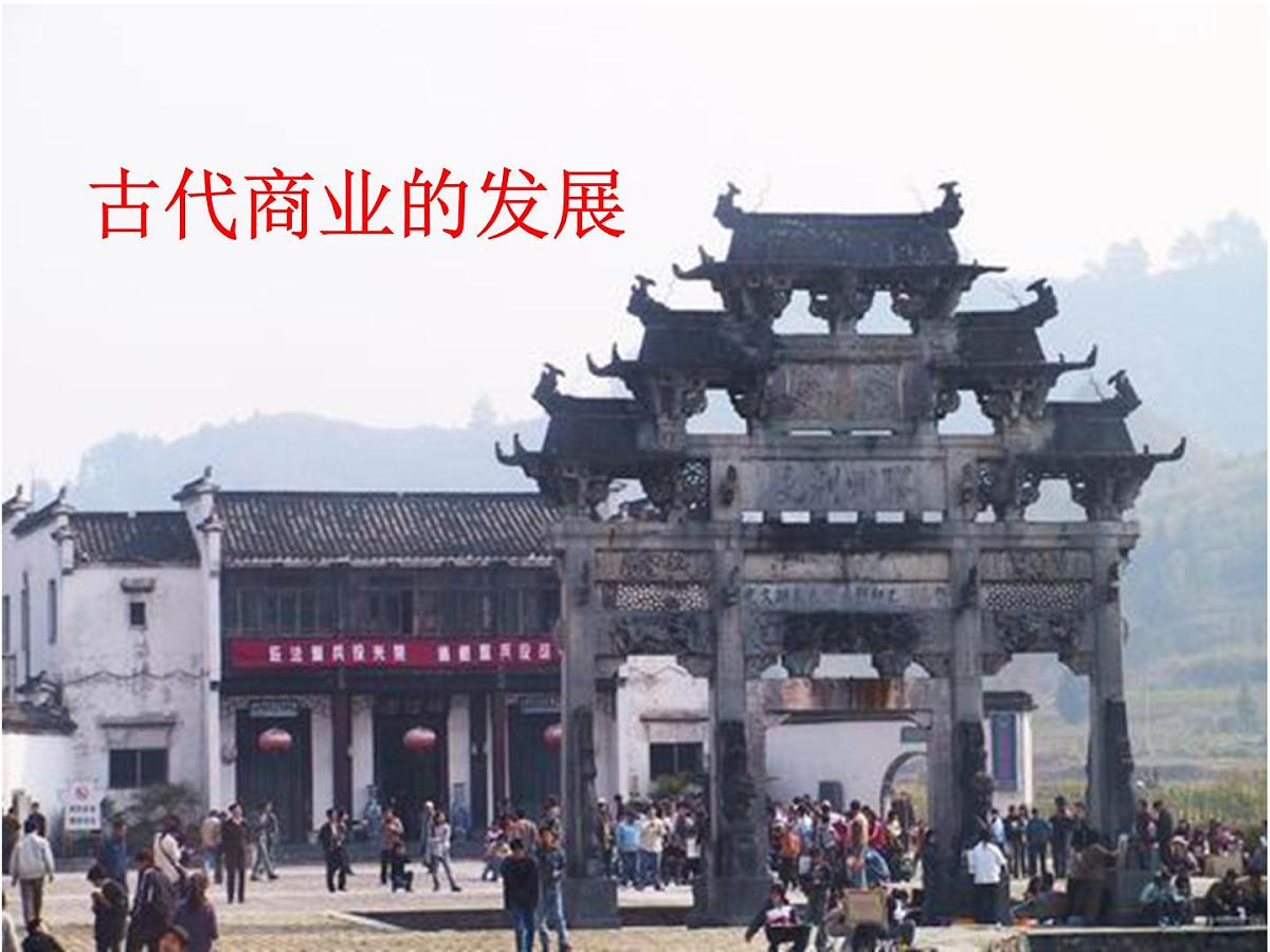 人教版 (新课标)高中历史必修2 1-3《古代商业的发展》课件第1页