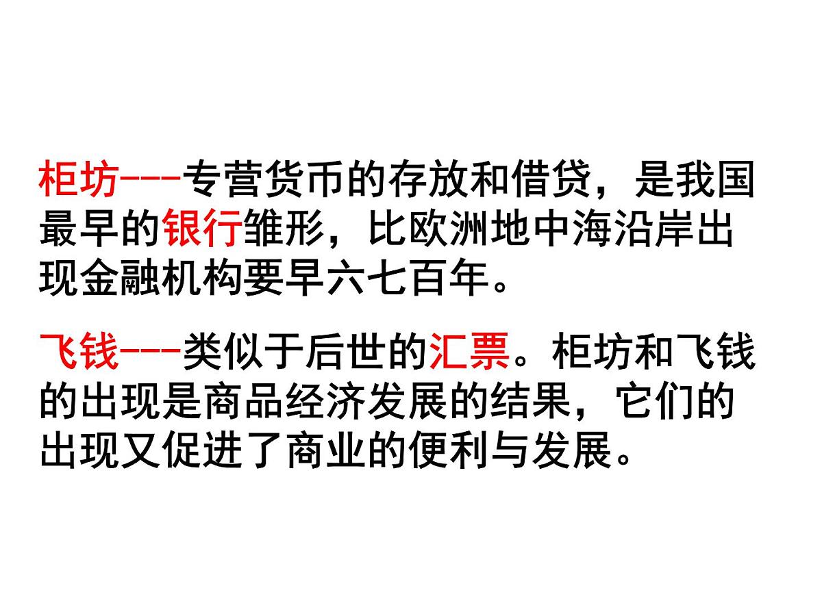 人教版 (新课标)高中历史必修2 1-3《古代商业的发展》课件第8页