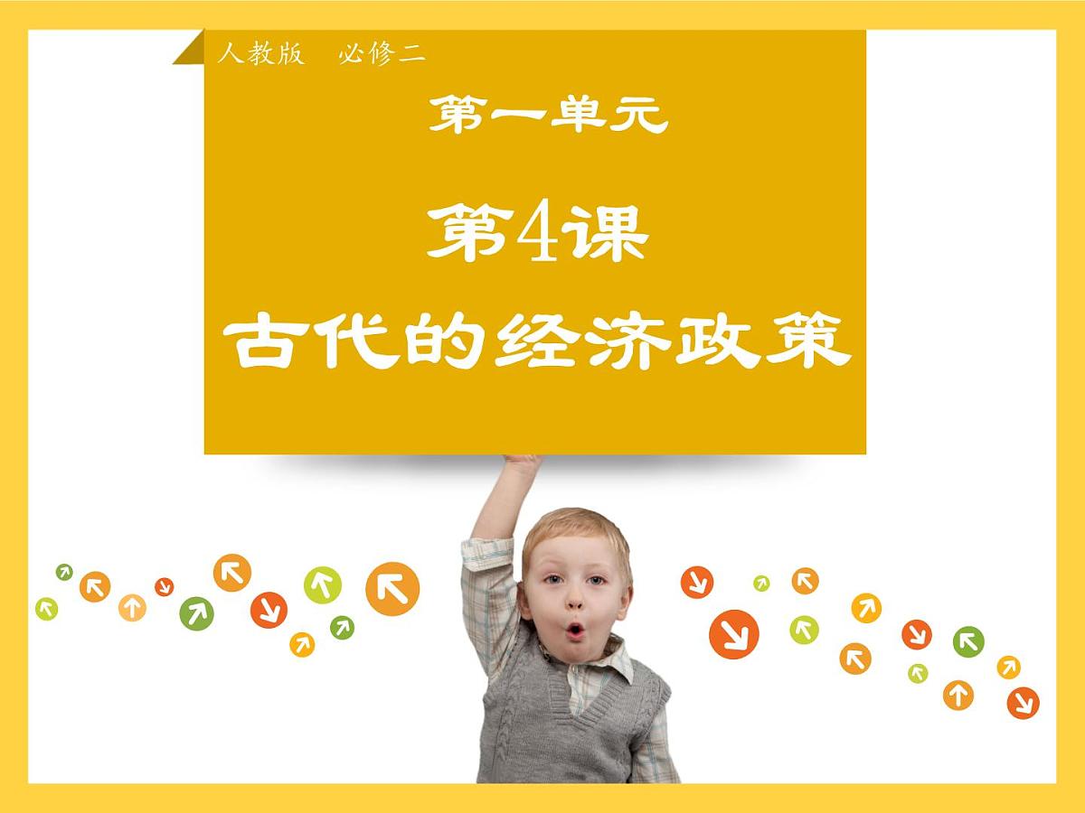 课件—人教版 (新课标)高中历史必修2 1-4《古代的经济政策》第1页