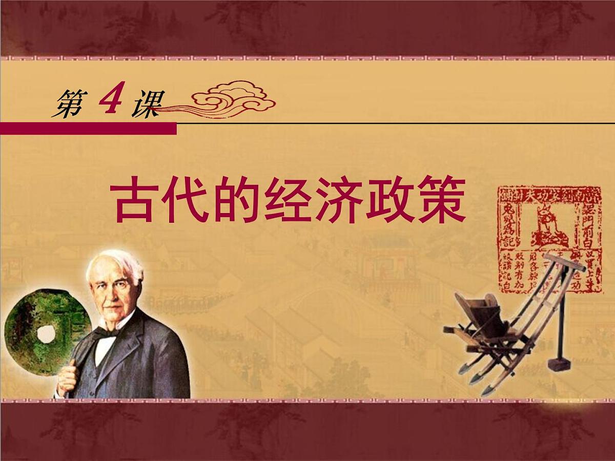 人教版 (新课标)高中历史必修2 1-4《古代的经济政策》课件第1页