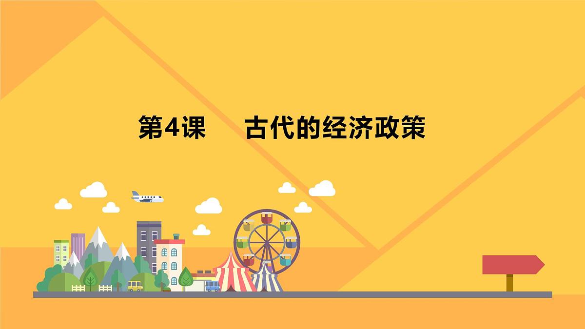 课件—人教版 (新课标)高中历史必修2 1-4《古代的经济政策》第1页