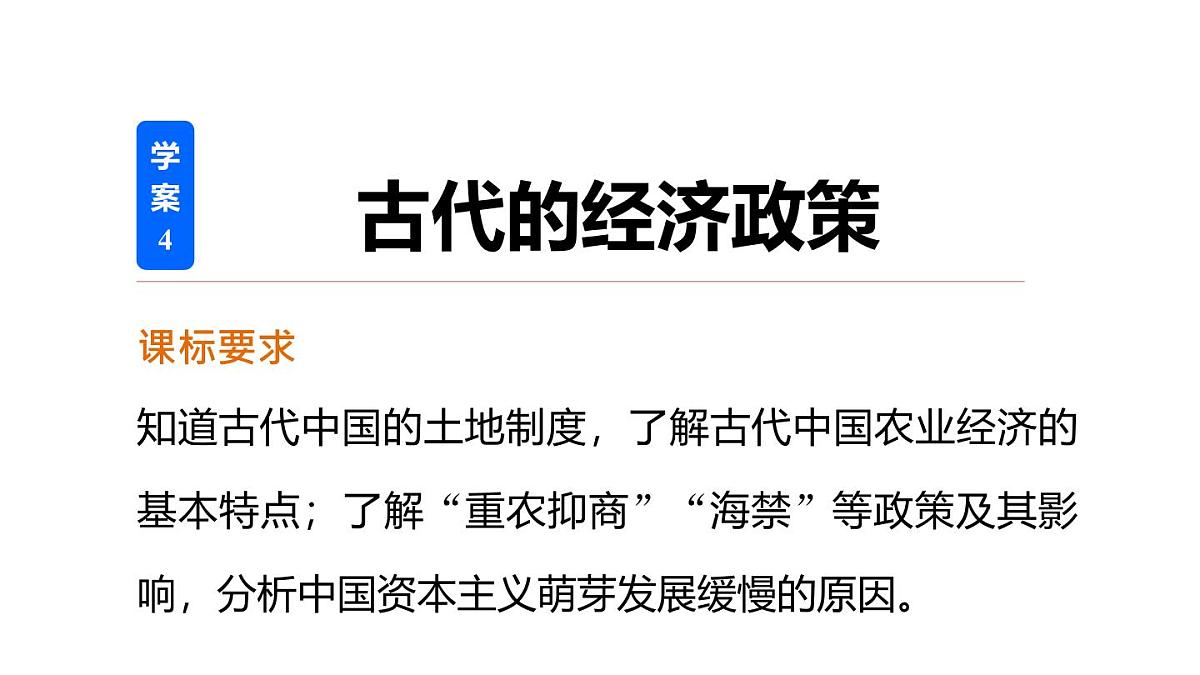 人教版 (新课标)高中历史必修2 1-4《古代的经济政策》课件第2页