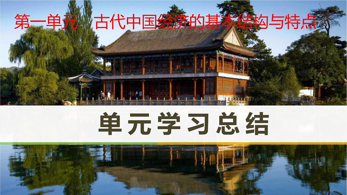 人教版 (新课标)高中历史必修2 第一单元古代中国经济的基本结构与特点复习总结课件第1页