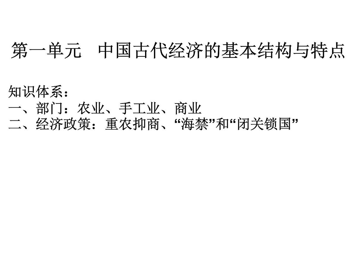 人教版 (新课标)高中历史必修2 第一单元古代中国经济的基本结构与特点复习课件第1页