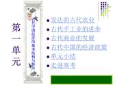 人教版 (新课标)高中历史必修2 第一单元古代中国经济的基本结构与特点复习课件