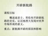 人教版 (新课标)高中历史必修2 2-5《开辟新航路》课件