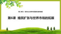 高中历史人教版 (新课标)必修2 经济史殖民扩张与世界市场的拓展评课课件ppt