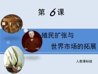 高中历史殖民扩张与世界市场的拓展课堂教学ppt课件