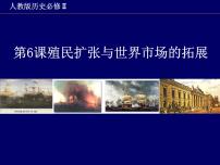 高中历史人教版 (新课标)必修2 经济史殖民扩张与世界市场的拓展课文内容ppt课件