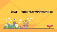 人教版 (新课标)必修2 经济史殖民扩张与世界市场的拓展课文配套ppt课件