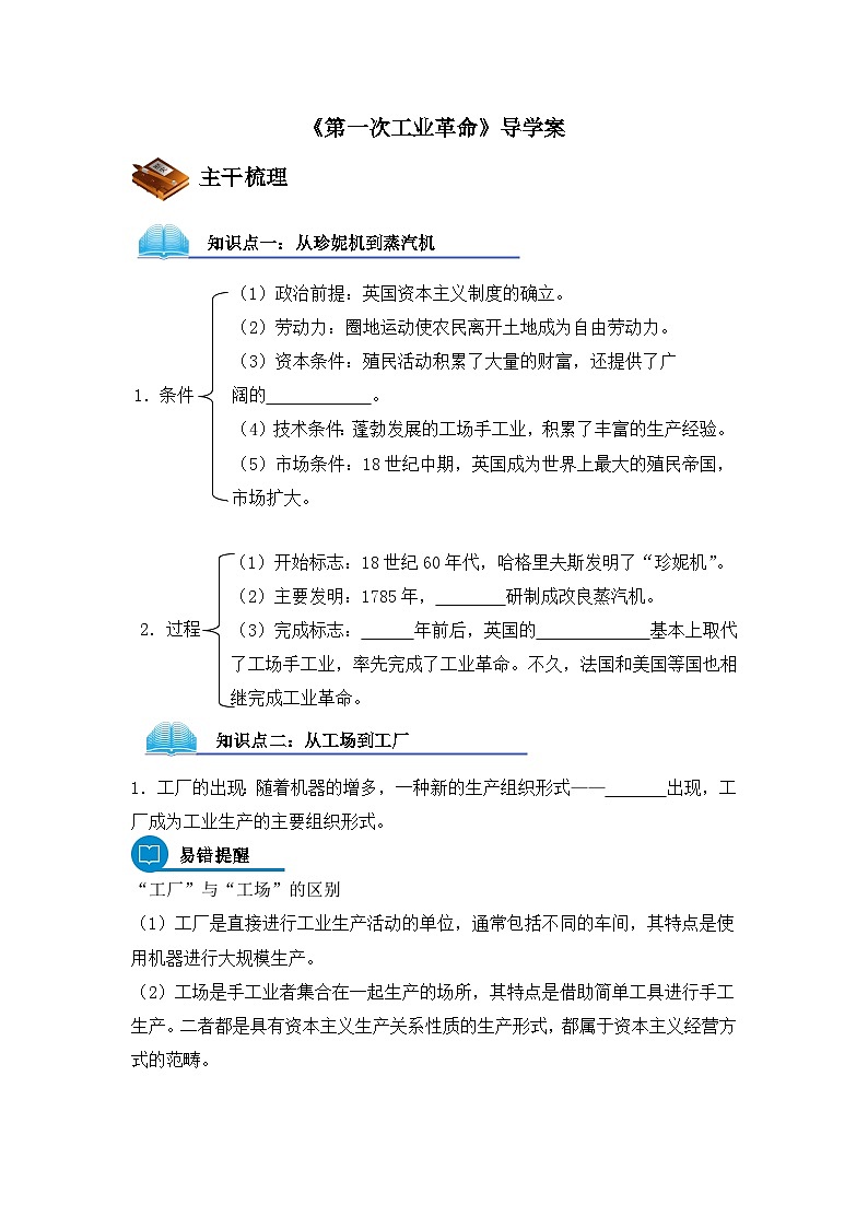 人教版 (新课标)高中历史必修2 2-7《第一次工业革命》导学案第1页