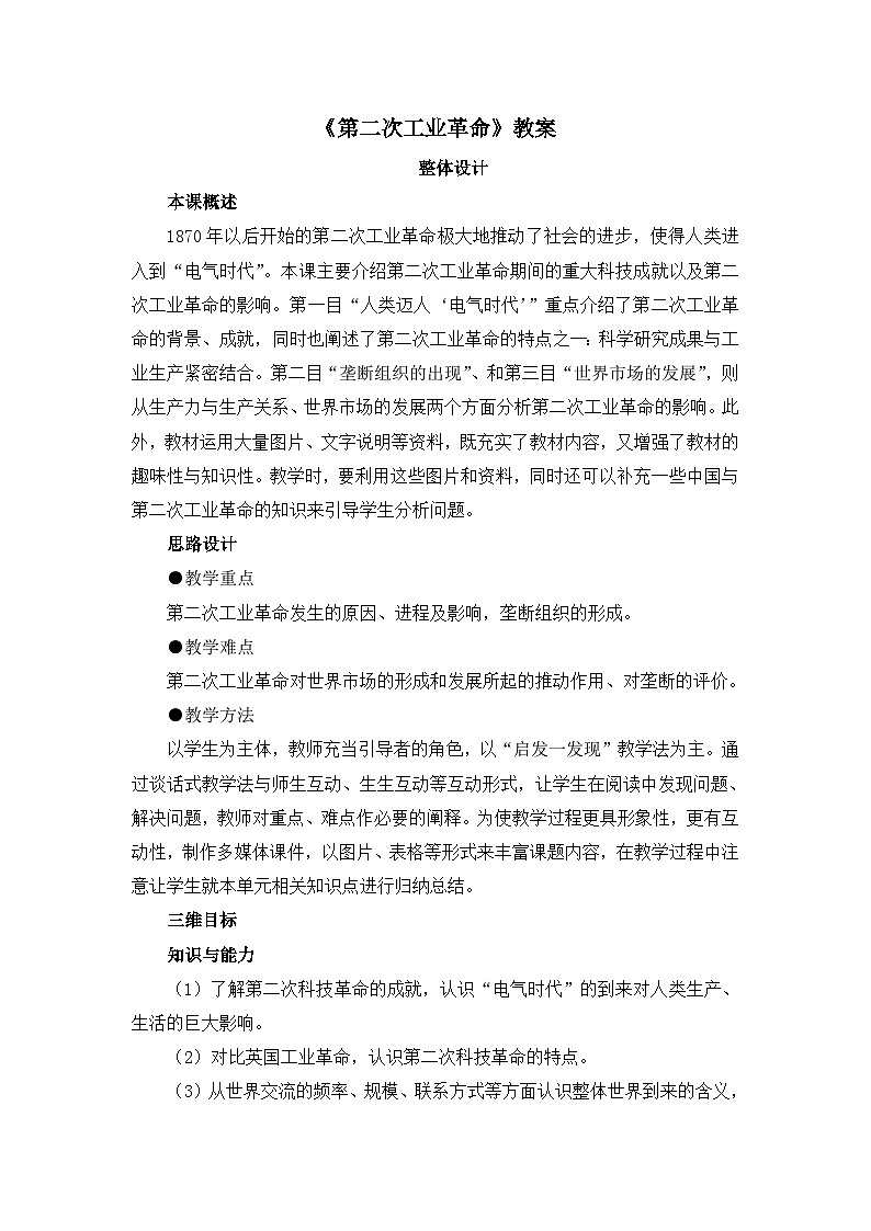 人教版 (新课标)高中历史必修2 2-8《第二次工业革命》教案第1页