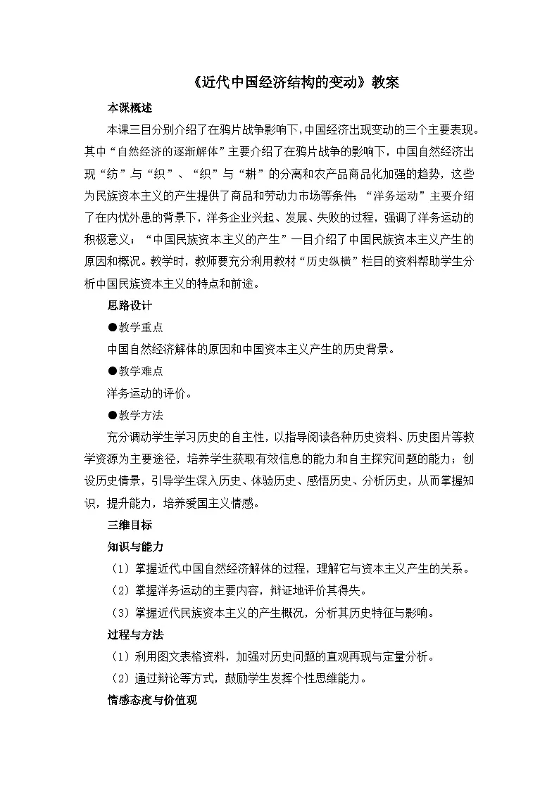 人教版 (新课标)高中历史必修2 3-9《近代中国经济结构的变动》教案第1页