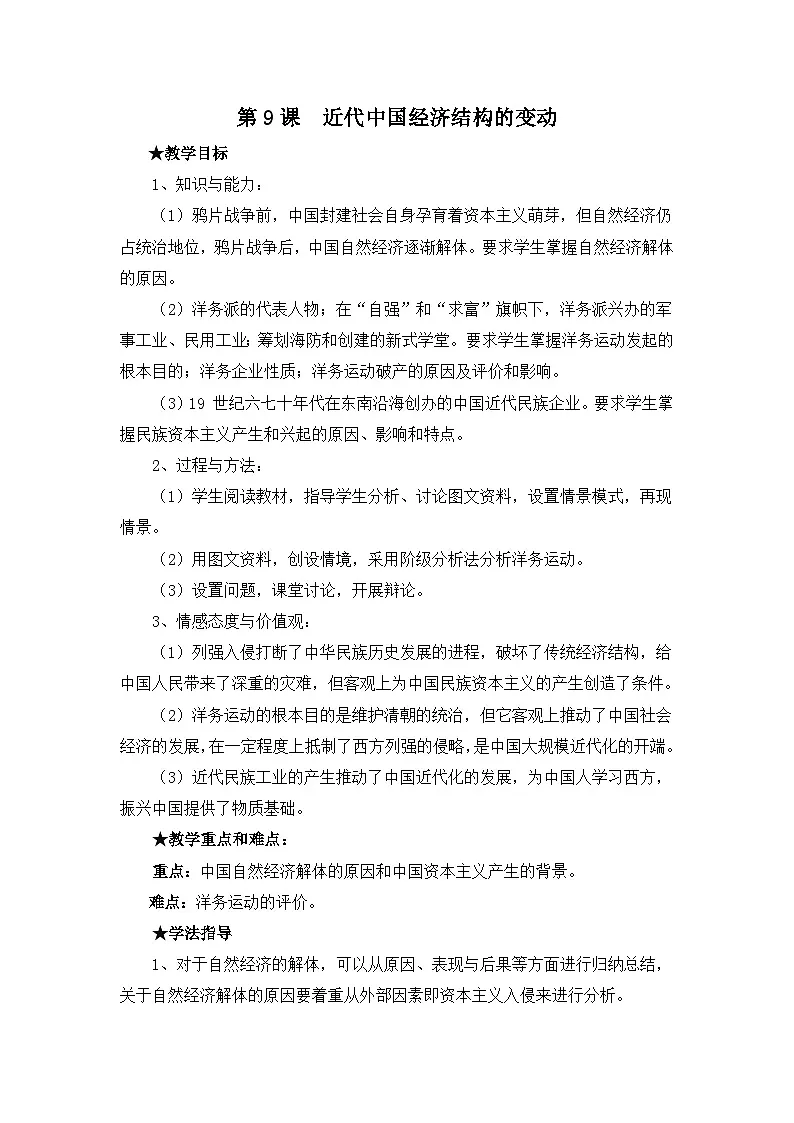 人教版 (新课标)高中历史必修2 3-9《近代中国经济结构的变动》教案第1页