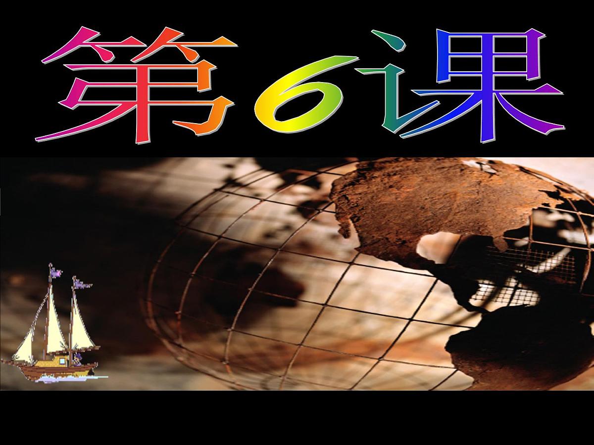 人教版 (新课标)高中历史必修2 2-6《殖民扩张与世界市场的拓展》课件第2页