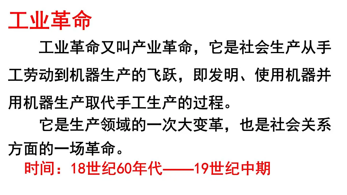 人教版 (新课标)高中历史必修2 2-7《第一次工业革命》课件第2页