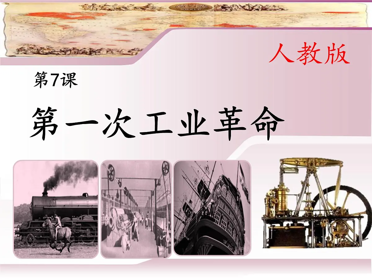 人教版 (新课标)高中历史必修2 2-7《第一次工业革命》合作探究型课件第1页