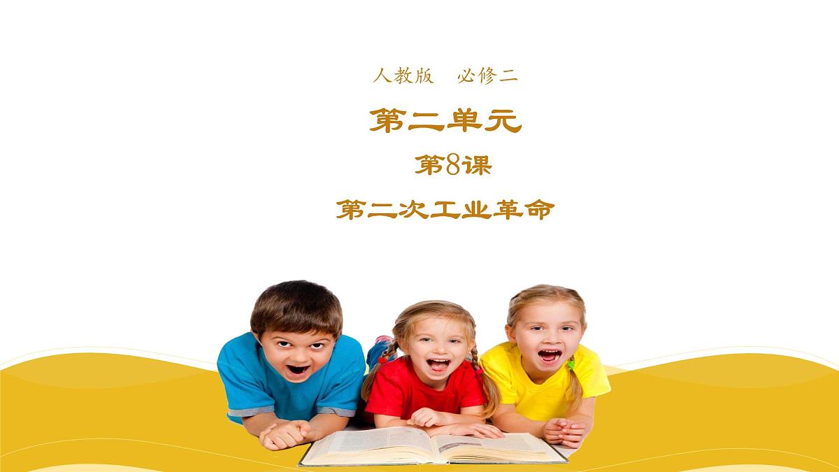 课件—人教版 (新课标)高中历史必修2 2-8《第二次工业革命》第1页
