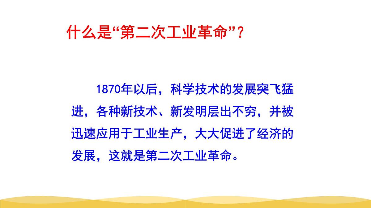 课件—人教版 (新课标)高中历史必修2 2-8《第二次工业革命》第2页