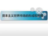 人教版 (新课标)高中历史必修2 第二单元资本主义世界市场的形成和发展复习课件