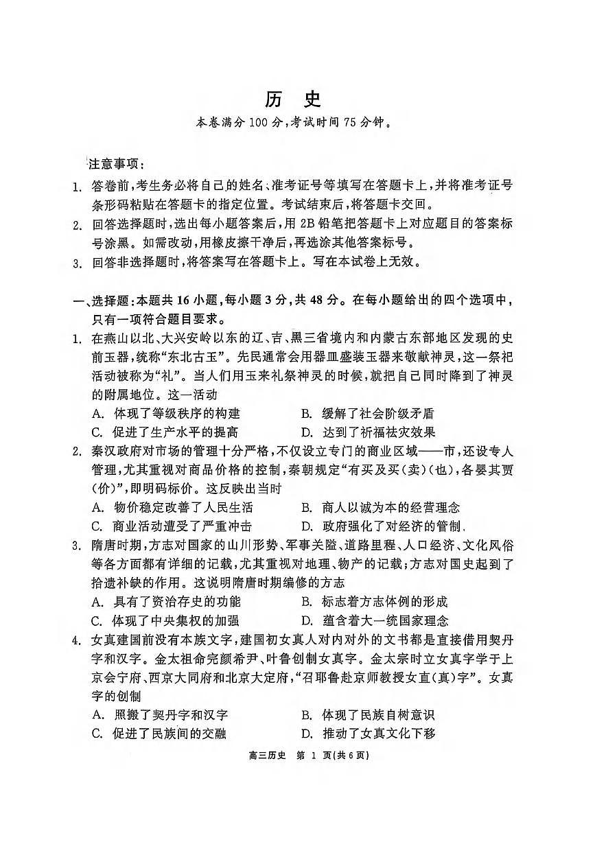 历史丨辽宁省点石联考2025届高三下学期5月联合考试试卷及答案第1页