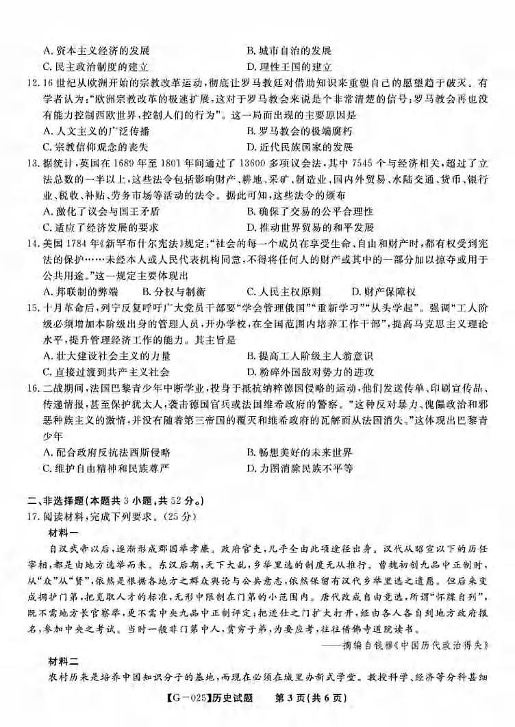 历史丨安徽省皖江名校联盟2025届高三下学期5月最后一卷试卷及答案第3页