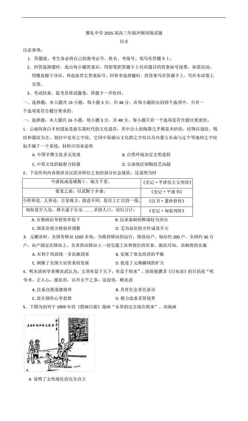 历史丨湖南省长沙市雅礼中学2025届高三下学期5月冲刺模拟训练试卷及答案第1页