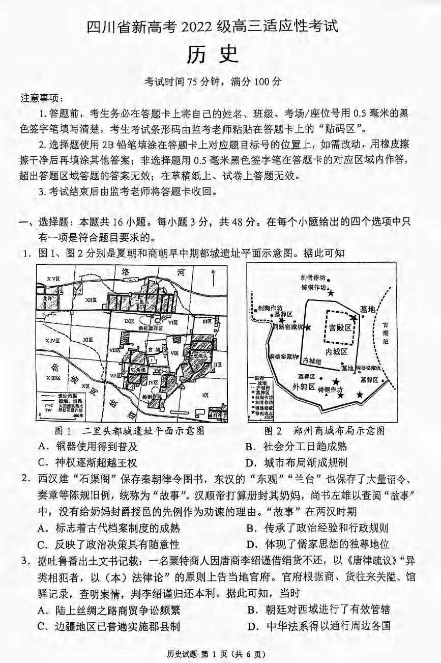 历史丨四川省蓉城名校联盟新高考20255届高三下学期5月适应性考试试卷及答案第1页
