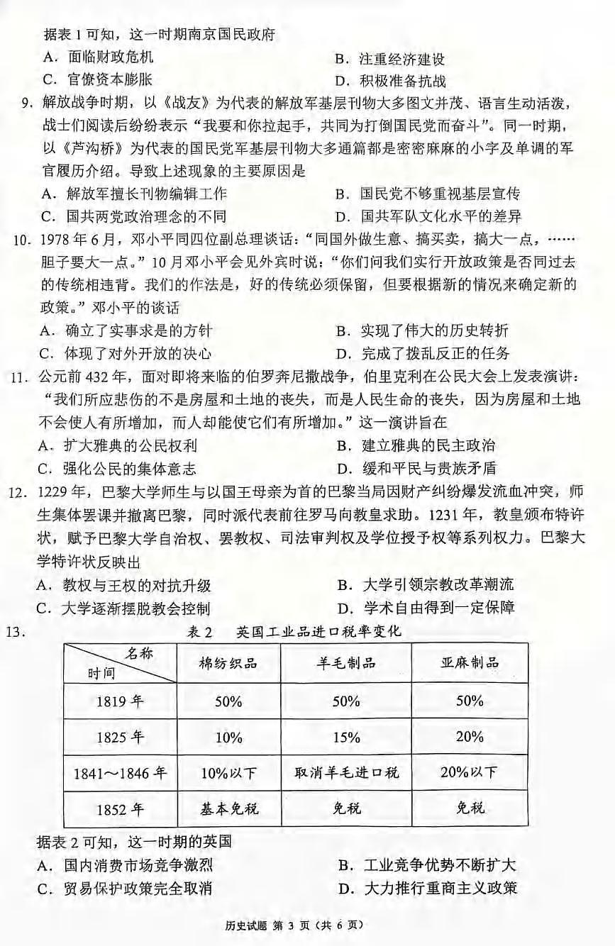 历史丨四川省蓉城名校联盟新高考20255届高三下学期5月适应性考试试卷及答案第3页